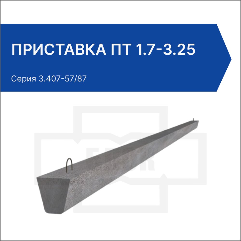 Приставка ПТ 1.7-3.25