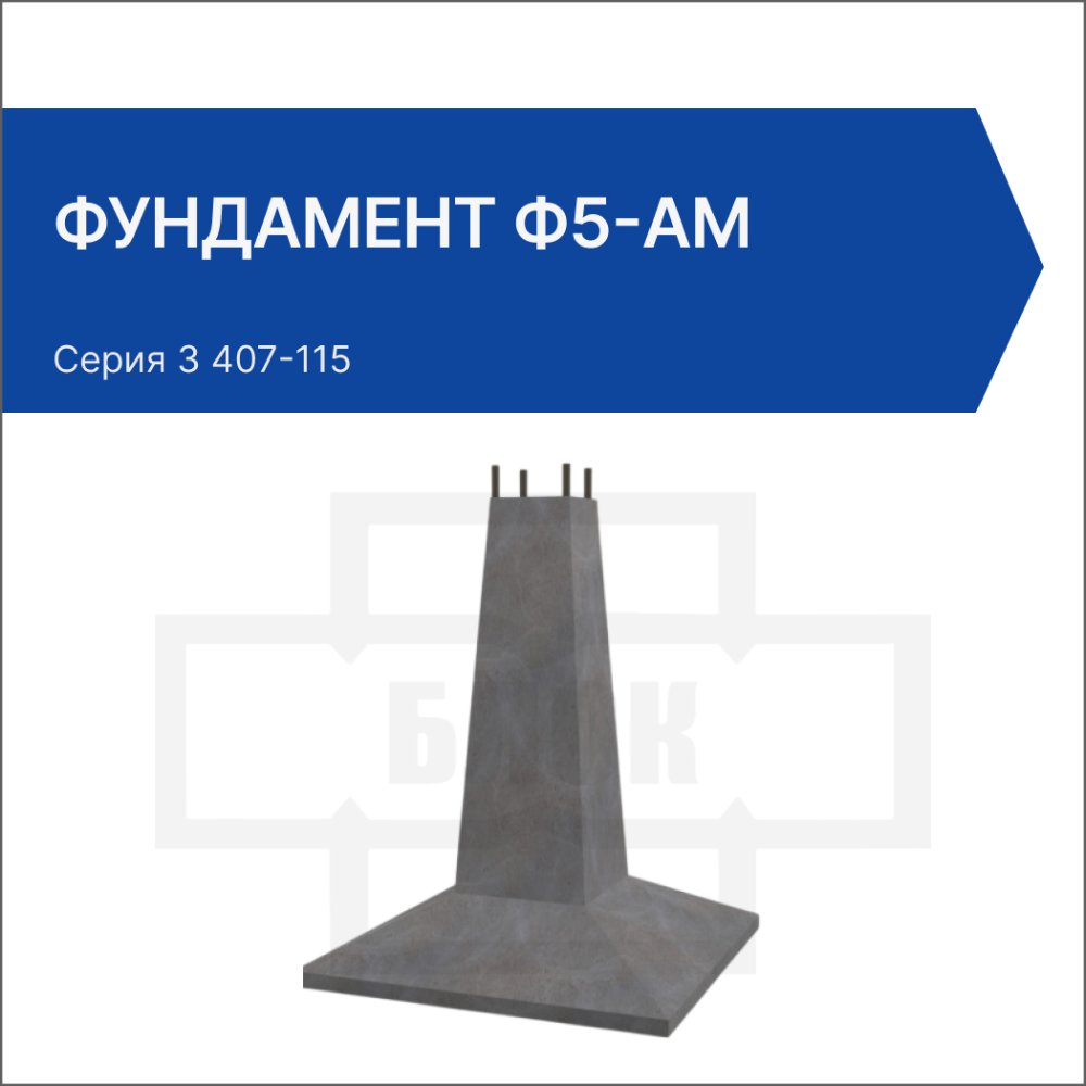 Фундамент Ф5-Ам