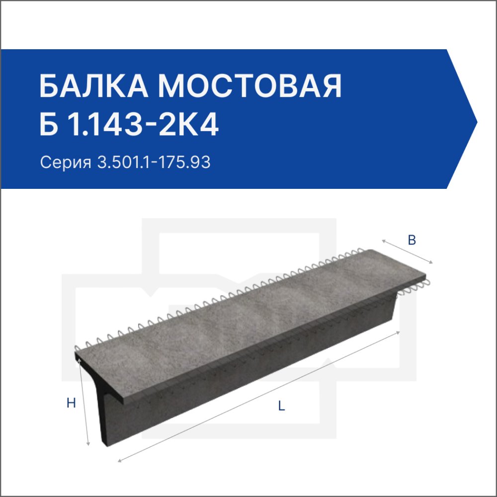 Балка мостовая Б 1.143-2К4