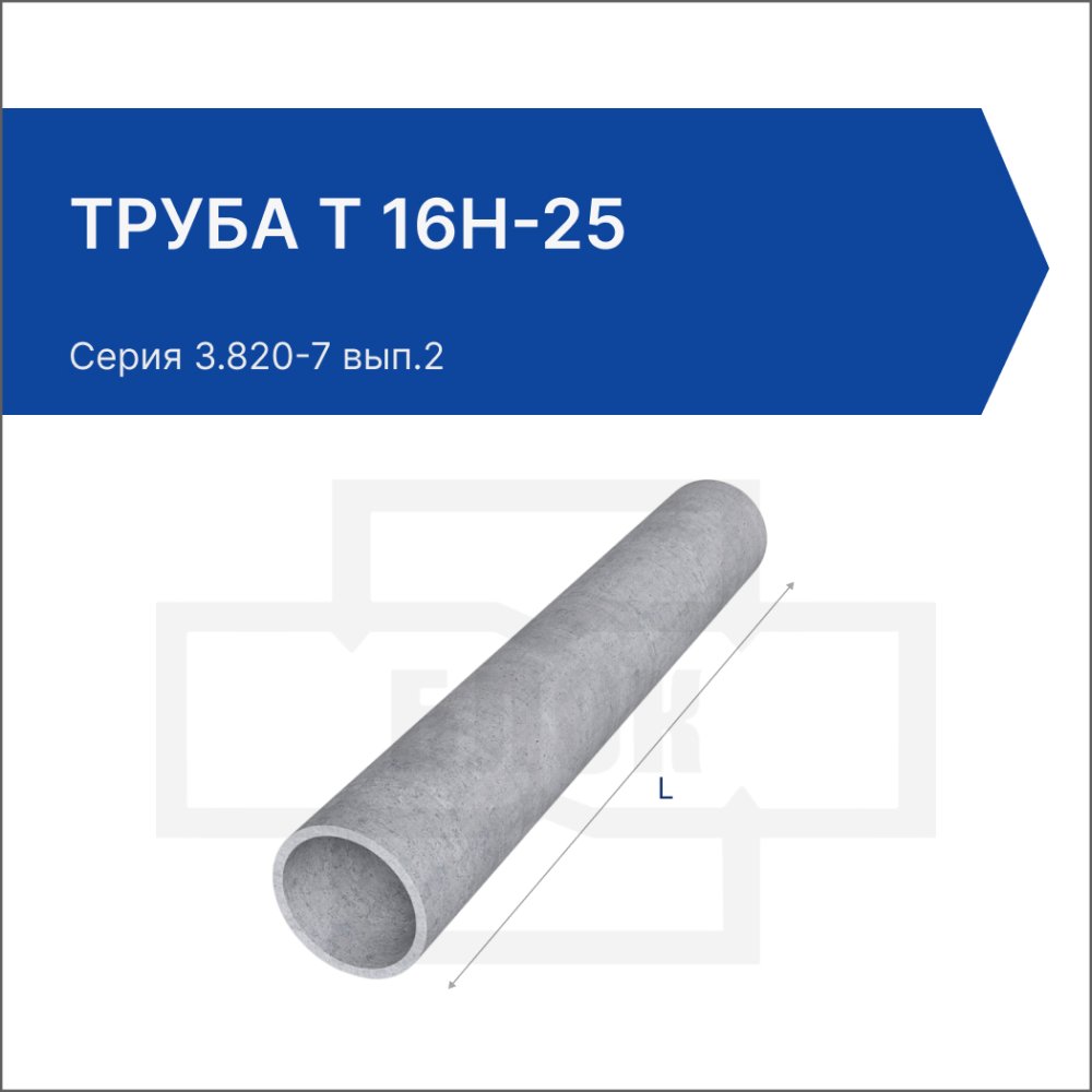 Труба Т 16Н-25