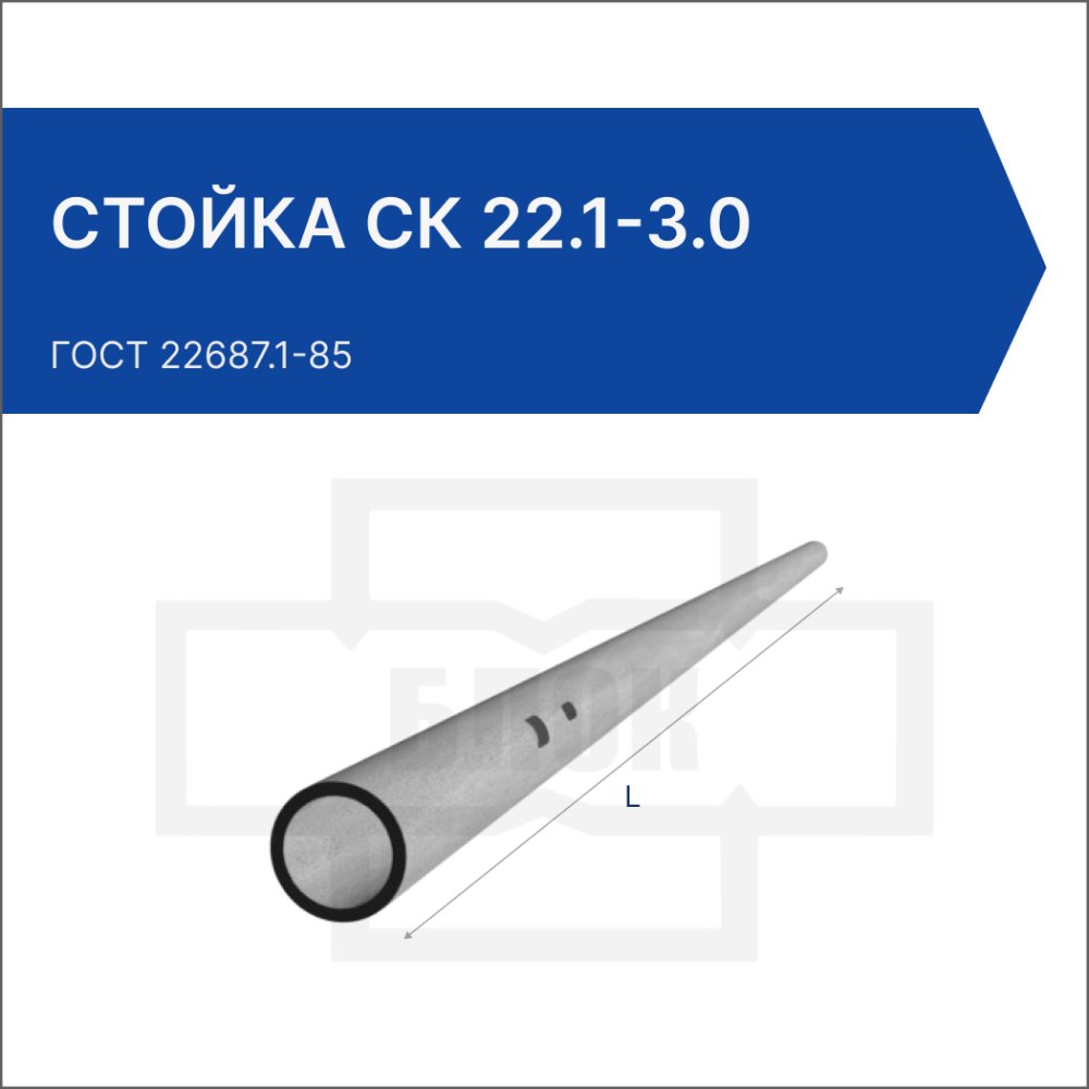Стойка СК 22.1-3.0