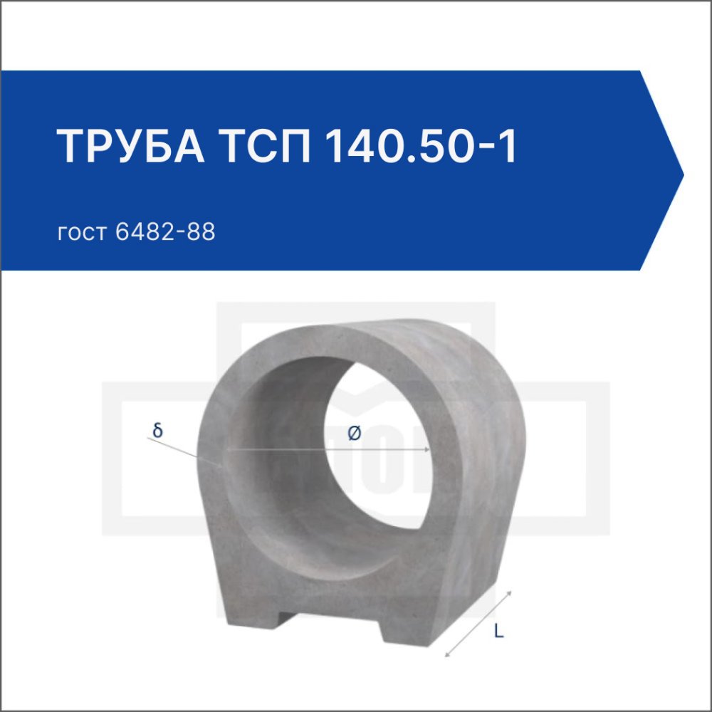 Труба ТСП 140.50-1