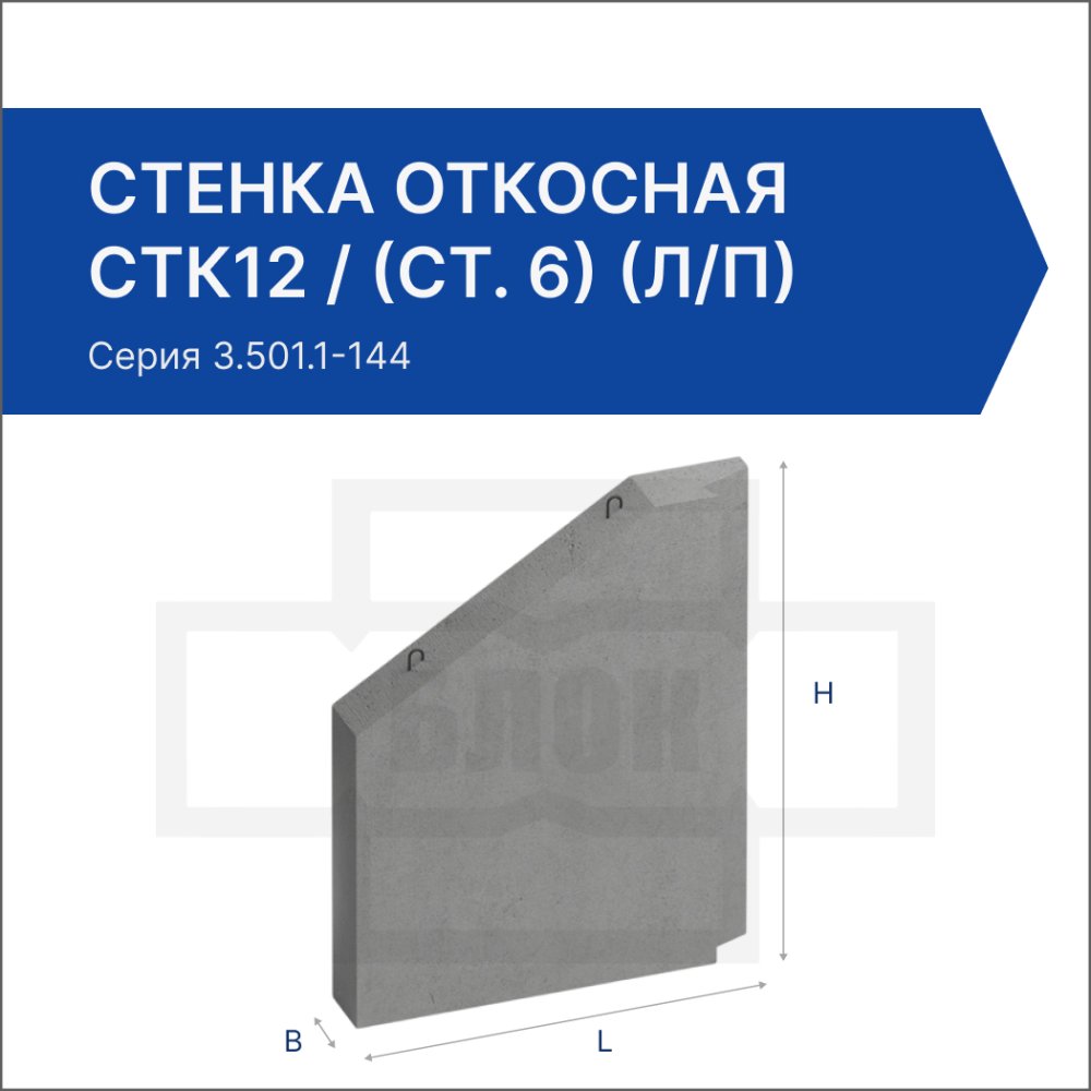 Стенка откосная (открылка) СТК12 / (СТ. 6) (л/п)