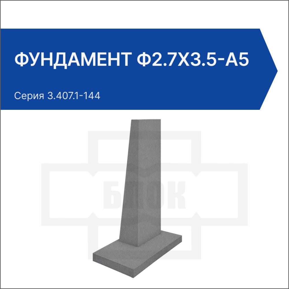 Фундамент Ф2.7х3.5-А5