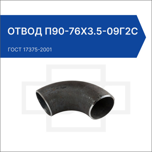 Отвод П90-76х3.5-09Г2С Отвод П90-76х3.5-09Г2С
