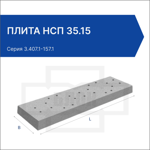 Плита НСП 35.15