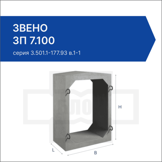 Звено ЗП 7.100