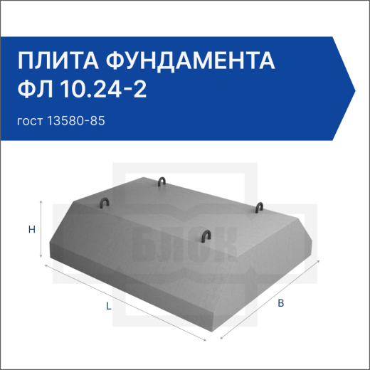 Плита фундамента ФЛ 10.24-2