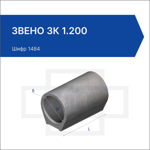 Звено ЗК 1.200
