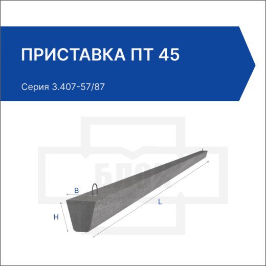 Приставка ПТ 45