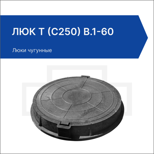 Люк Т (С250) В.1-60 Люк Т (С250) В.1-60