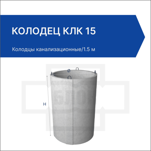 Колодец КЛК 15