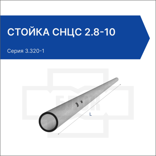 Стойка СНЦс 2.8-10