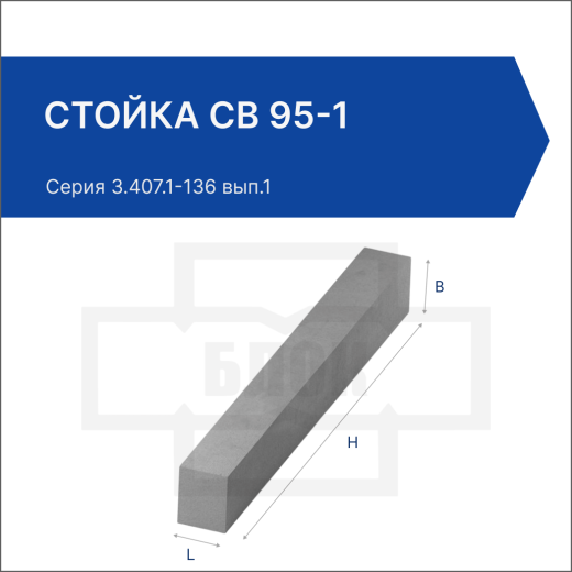 Стойка СВ 95-1