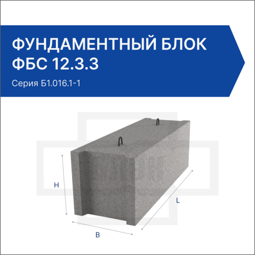 Фундаментный блок ФБС 12.3.3