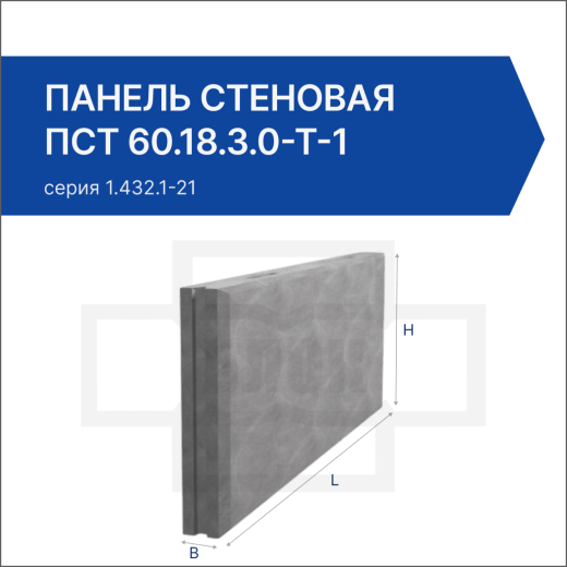 Панель стеновая ПСТ 60.18.3.0-Т-1