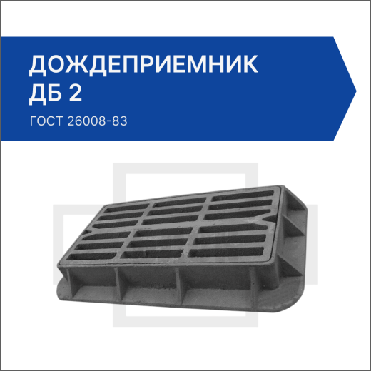 Дождеприемник ДБ 2