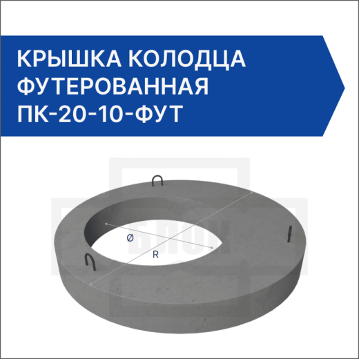 Крышка колодца футерованная ПК-20-10-фут
