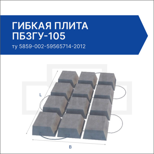 Гибкая плита ПБЗГУ-105