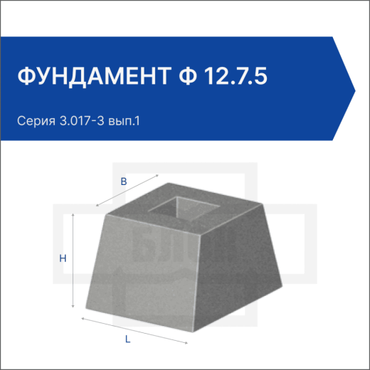 Фундамент Ф 12.7.5