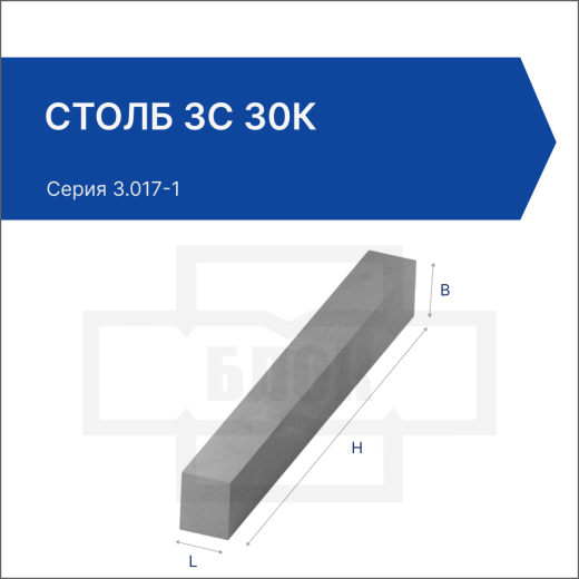 Столб 3С 30к