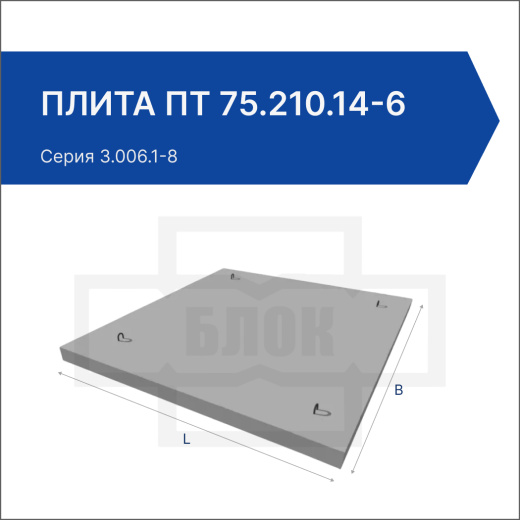 Плита ПТ 75.210.14-6