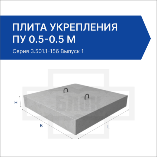 Плита укрепления ПУ 0.5-0.5 м