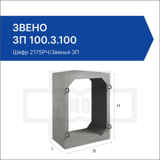 Звено ЗП 100.3.100