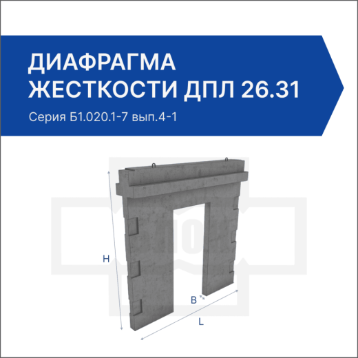 Диафрагма жесткости ДПЛ 26.31