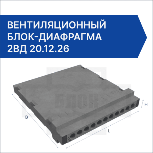 Вентиляционный блок-диафрагма 2ВД 20.12.26