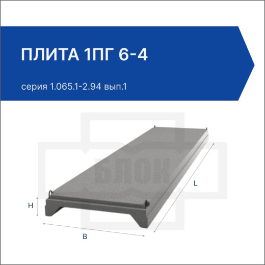 Плита 1ПГ 6-4