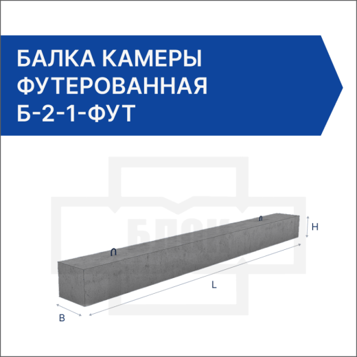 Балка камеры футерованная Б-2-1-фут
