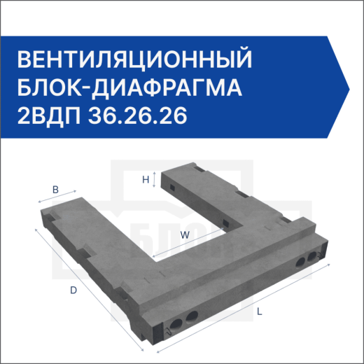 Вентиляционный блок-диафрагма 2ВДП 36.26.26