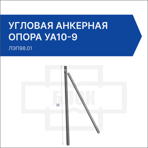 Угловая анкерная опора УА10-9
