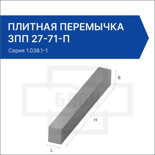 Плитная перемычка 3ПП 27-71-п Плитная перемычка 3ПП 27-71-п