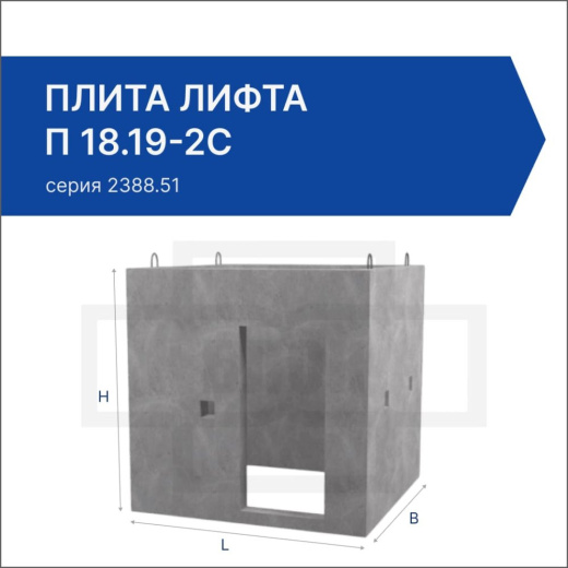 Плита лифта П 18.19-2с
