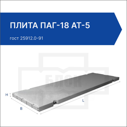 Плита ПАГ-18 АТ-5