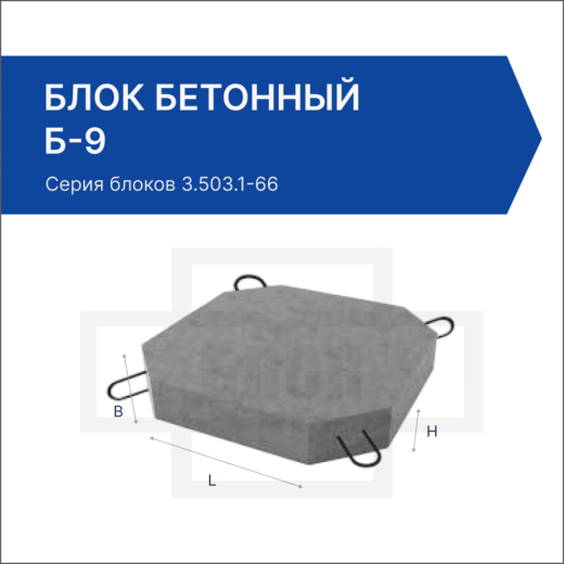 Блок бетонный Б-9