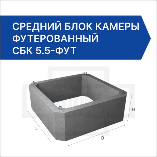 Средний блок камеры футерованный СБК 5.5-фут