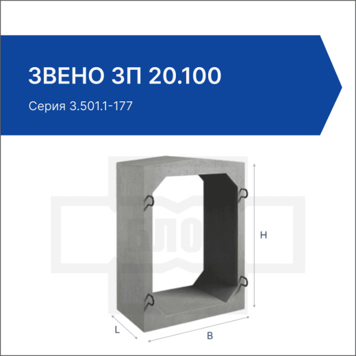 Звено ЗП 20.100