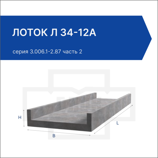 Лоток Л 34-12а