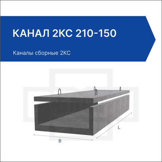 Канал 2КС 210-150