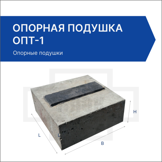 Опорная подушка ОПТ-1