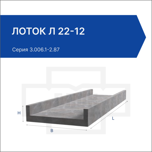 Лоток Л 22-12