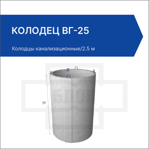 Колодец ВГ-25