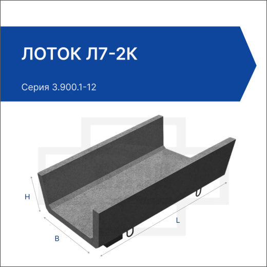 Лоток Л7-2К