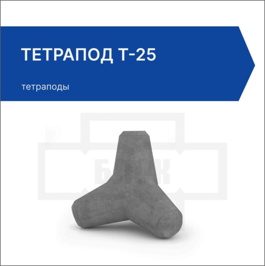Тетрапод Т-25