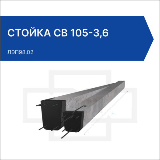 Стойка СВ 105-3,6
