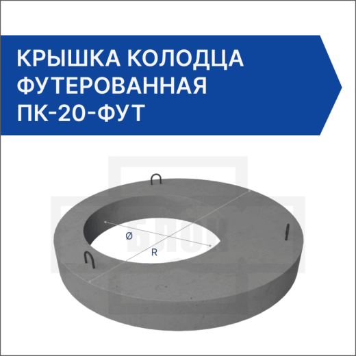 Крышка колодца футерованная ПК-20-фут