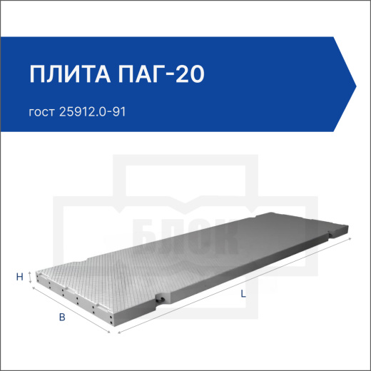Плита ПАГ-20
